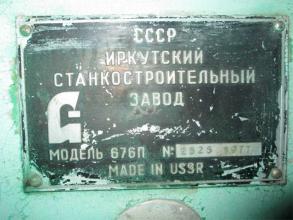 676П иркутский станкостроительный завод